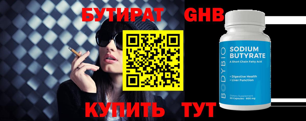 БУТИРАТ BDO 33%  Вход с VPN  Соль-Илецк 