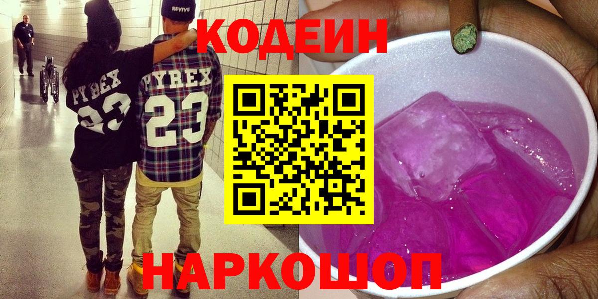 Соль-Илецк  Codein Purple Drank  Вход с VPN  Codein напиток Lean (лин) 